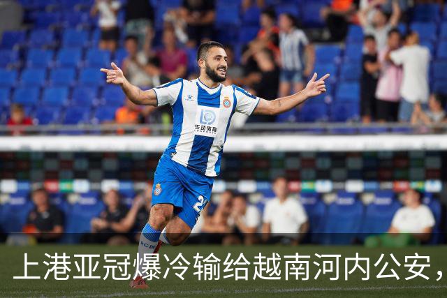 上港亚冠爆冷输给越南河内公安，点球都打不进，让球迷也是干着急