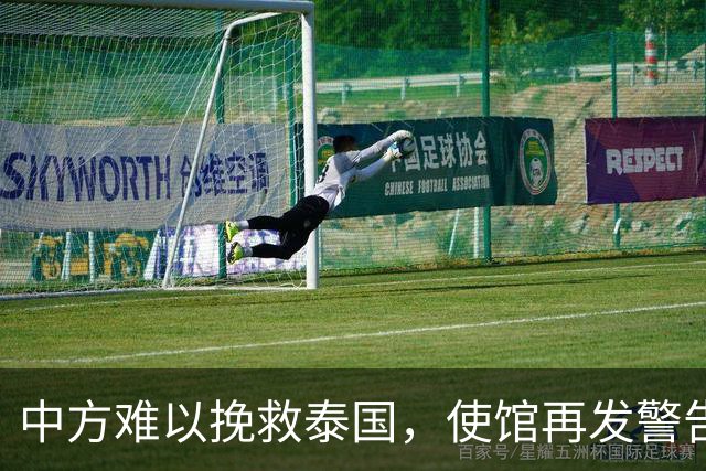 中方难以挽救泰国，使馆再发警告，不少国人进圈套，谁在自寻死路