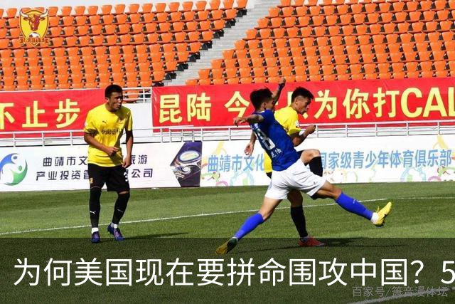 为何美国现在要拼命围攻中国？5年后，中国将不再忌惮任何国家！