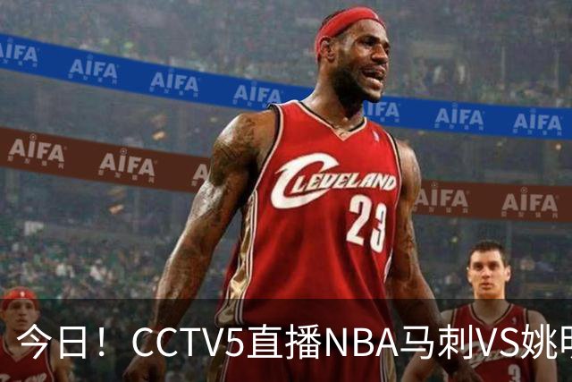 今日！CCTV5直播NBA马刺VS姚明老东家火箭，文班亚马PK杜兰特