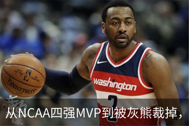 从NCAA四强MVP到被灰熊裁掉，他签下双向合同加盟独行侠