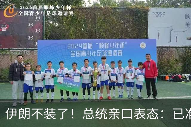 伊朗不装了！总统亲口表态：已准备好加入麦加联盟