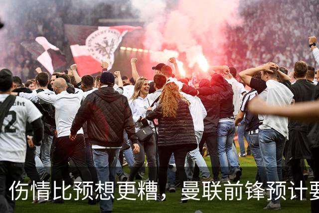 伤情比预想更糟，曼联前锋预计要到明年2月才能复出