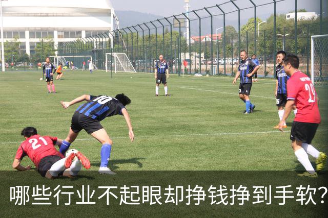 哪些行业不起眼却挣钱挣到手软？