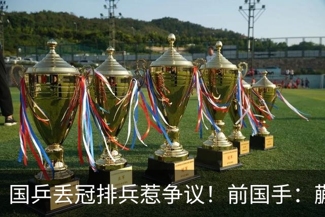 国乒丢冠排兵惹争议！前国手：蒯曼为何躲到三单？她跟桥本打下风