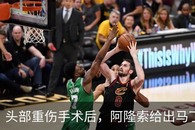头部重伤手术后，阿隆索给出马丁内斯复出时间表