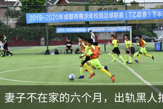 妻子不在家的六个月，出轨黑人拍成电影……