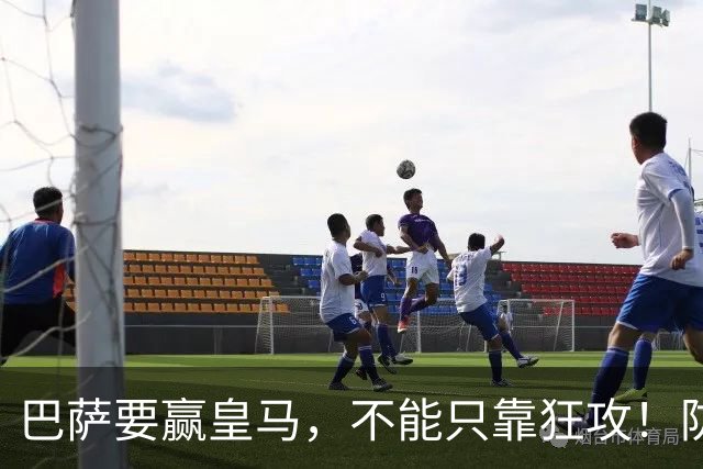 巴萨要赢皇马，不能只靠狂攻！防线表现才是真正的关键
