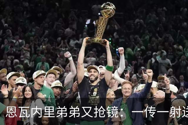 恩瓦内里弟弟又抢镜：一传一射送阿森纳U21晋级