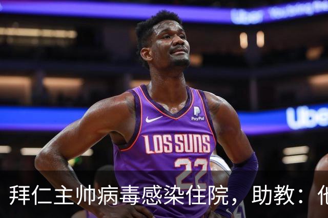 拜仁主帅病毒感染住院，助教：他要缺席的是几周不是几天