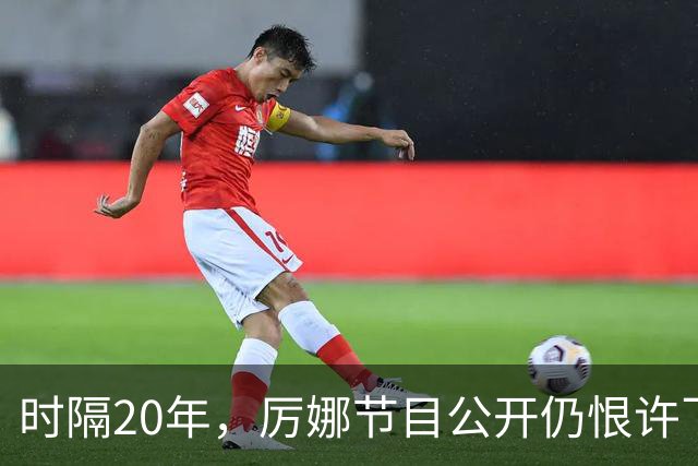 时隔20年，厉娜节目公开仍恨许飞，43岁仍北漂租房连电动车都没有