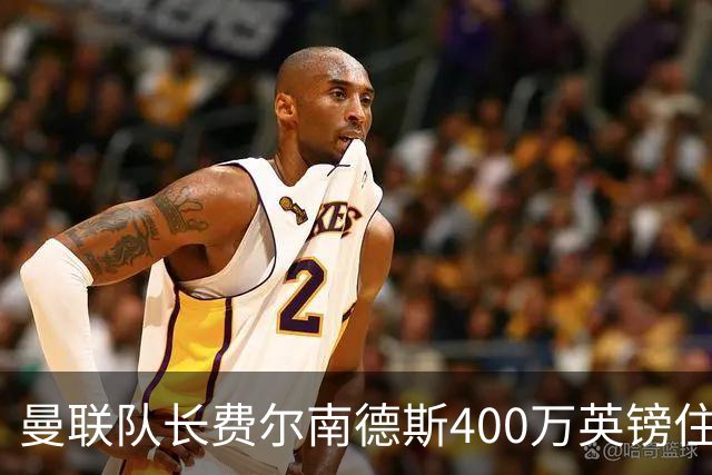 曼联队长费尔南德斯400万英镑住宅遭窃，三名蒙面人闯入