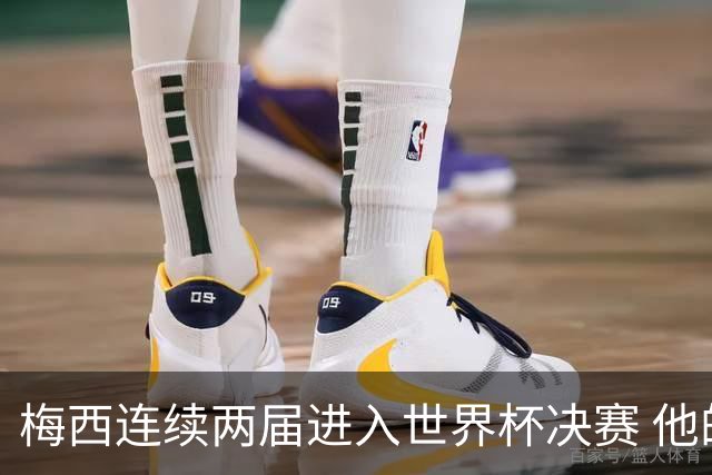 梅西连续两届进入世界杯决赛 他的综合地位是否已彻底超越C罗
