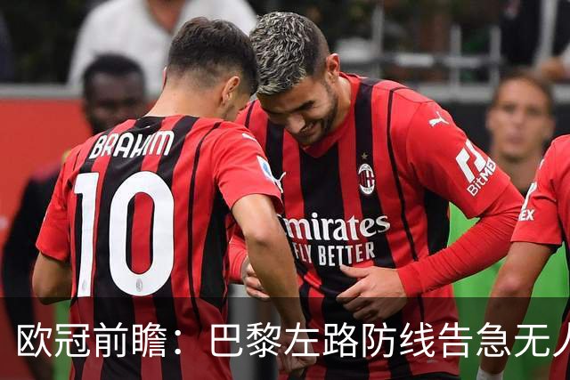 欧冠前瞻：巴黎左路防线告急无人盯亚马尔，巴萨防线损兵折将
