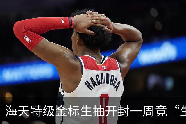 海天特级金标生抽开封一周竟“生蛆”，消费者：已两次碰到这情况