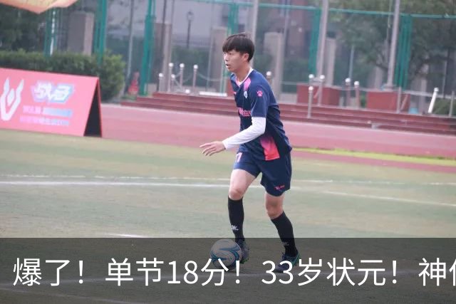 爆了！单节18分！33岁状元！神仙首秀！