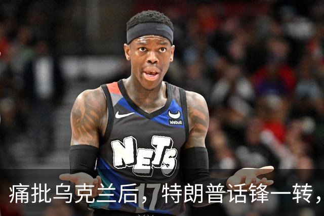 痛批乌克兰后，特朗普话锋一转，用2个字评价中国，措辞不同寻常