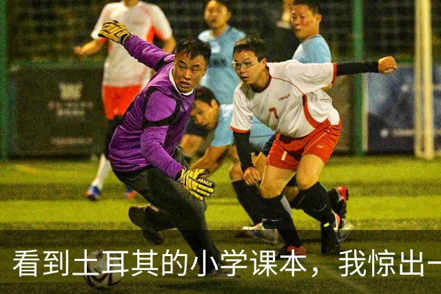 看到土耳其的小学课本，我惊出一声冷汗！世界属于他们