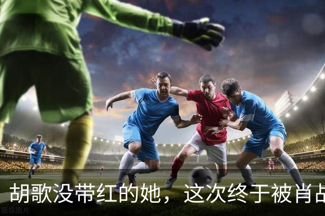 胡歌没带红的她，这次终于被肖战《小城良方》带“红”了！