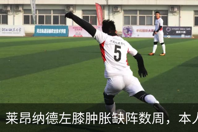 莱昂纳德左膝肿胀缺阵数周，本人发声回应伤情