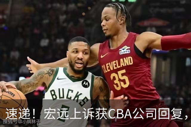 速递！宏远上诉获CBA公司回复，南京感谢广东培养杜润旺，胡明轩膝伤复发