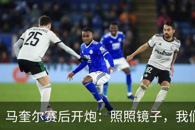 马奎尔赛后开炮：照照镜子，我们远不够好