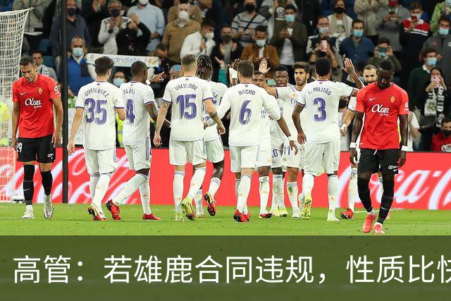 高管：若雄鹿合同违规，性质比快船更严重