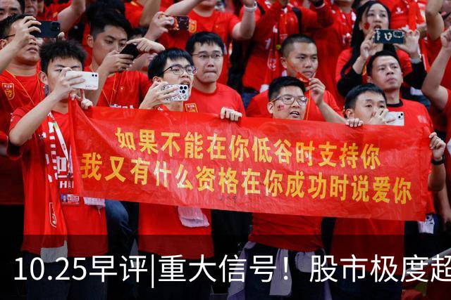 10.25早评|重大信号！股市极度超卖！A股反弹稳了？