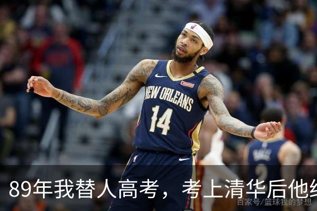89年我替人高考，考上清华后他给了我10万，10年后我俩再相遇。
