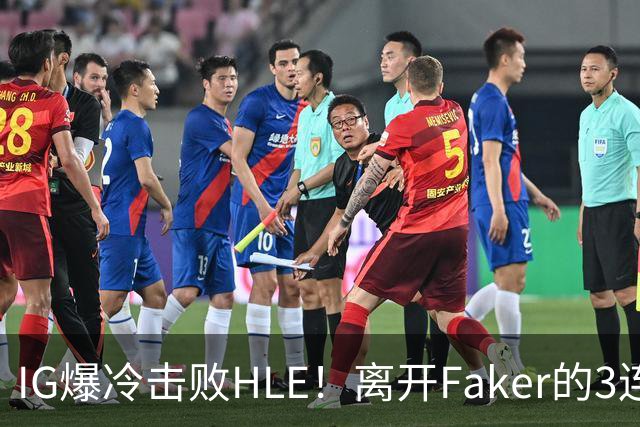 IG爆冷击败HLE！离开Faker的3连冠ADC就这？