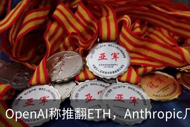 OpenAI称推翻ETH，Anthropic几小时后也交卷