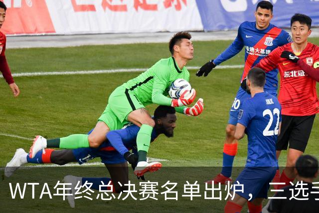 WTA年终总决赛名单出炉，三选手追平前辈足迹，两人首次入围